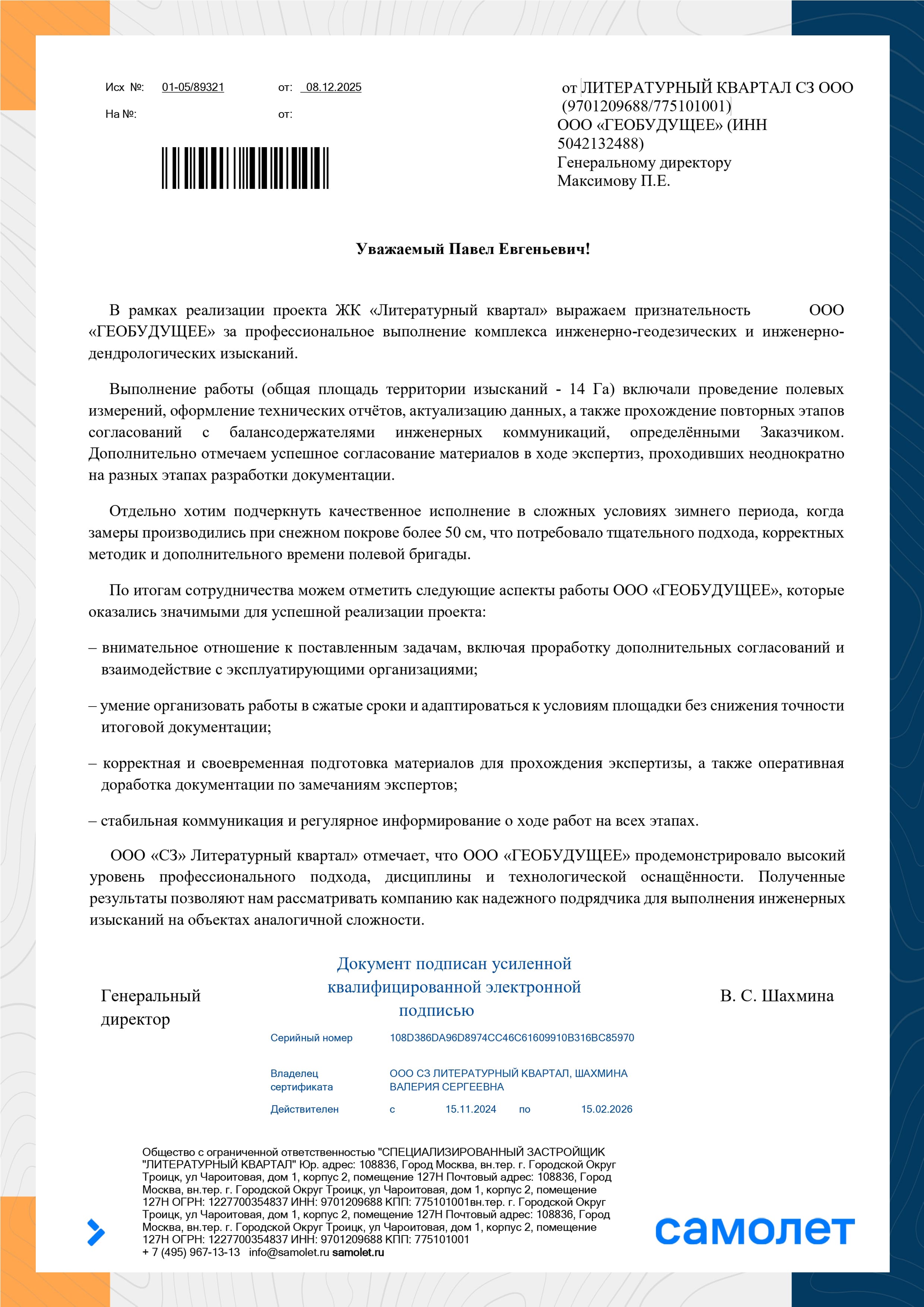Благодарность 2